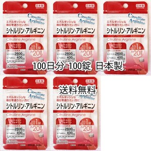 シトルリン アルギニン×5袋 100日分100錠(100粒)日本製無添加サプリメント(サプリ)健康食品 DHCではありません 防水梱包送料無料配送即納