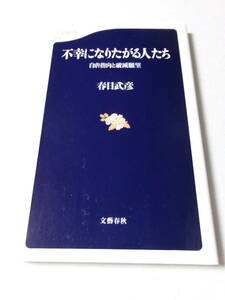 春日武彦『不幸になりたがる人たち：自虐指向と破滅願望』(文春新書)