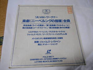 老蘇　 LD　 ワーグナー　「 舞台祭典劇　〇　ニーベルングの指環 」 ～　ラインの黄金／ヴァルキューレ／ジークフリート／神々の黄昏