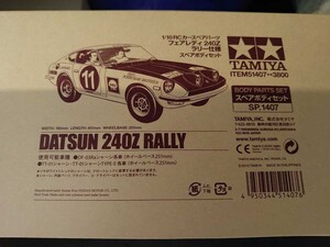 蔵出し　タミヤ　 SP.1407　1/10RC フェアレディ240Z ラリー仕様 スペアボディセット 　ITEM.51407