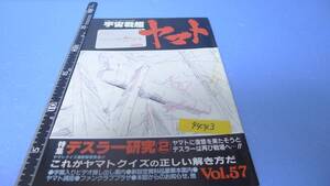 yuk-4443(57)（当時物）宇宙戦艦ヤマト「ファンクラブ本部（公式）機関誌」57号　即決