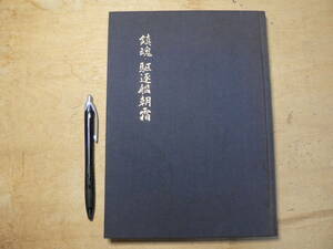 鎮魂 駆逐艦朝霜/平成7年 非売品 軍艦 海軍