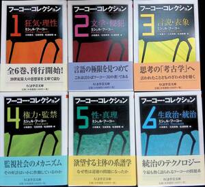 ◎送料0円◎　6冊セット　フーコー・コレクション 1-6　ちくま文芸文庫　2006年初版　ミシェル・フーコー　ZP18