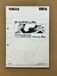 即決 マジェスティ250 YP250S SV 5CG1 サービスマニュアル 追補版 整備本 YAMAHA ヤマハ M062015C