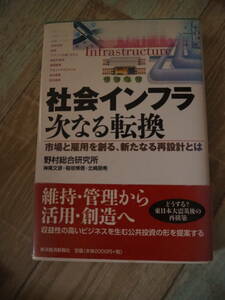 社会インフラ　次なる転換―市場と雇用を創る、新たなる再設計とは