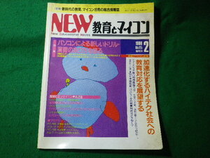 ■NEW教育とマイコン　1986年2月　No.5　学習研究社■FASD2024053109■