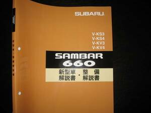 絶版品★KS3/KS4 KV3/KV4 サンバー660 新型車解説書・整備解説書 1992年10月（絶版：茶色表紙）