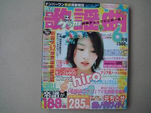 月刊　歌謡曲 ２００２年 　６月号　　２８５曲　　P上２８