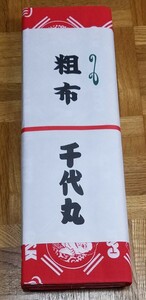 新品未使用 大相撲 千代丸 九重部屋 反物 粗布 生地 浴衣