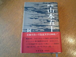 新版：山本五十六　阿川弘之著　新潮社昭和51年刊