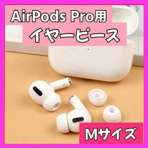 イヤーピース M AirPods Pro 用 イヤーチップ 白 エアーポッツ