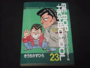 　初版　BE-BOP-HIGHSCHOOL　23巻　きうちかずひろ　ビー・バップ・ハイスクール　