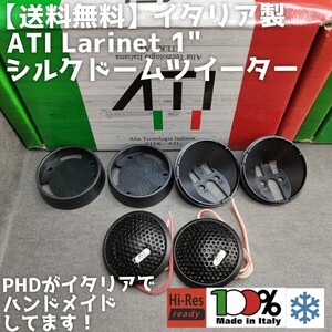 【送料無料】高音質【残り5set】イタリア製 ATI Larinetライン 1インチ シルクドーム ツイーター カーオーディオ 前方定位