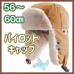 ⭐️新品⭐️ パイロットキャップ 耳あて付 フライトキャップ キャメル