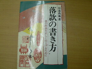 落款の書き方　 書の作品を正しく仕上げるために　川邊 尚風　　S