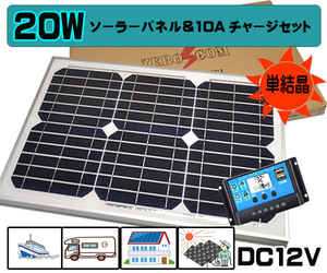 セット●２０Wソーラーパネル（DC１２V）&10Aチャージ　バッテリー充電　太陽光発電 トラック　電柵　船　ヨット　防犯カメラ　