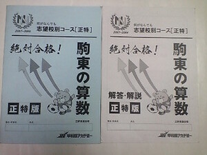 早稲田アカデミー＊６年 小６＊算数＊正月特訓 ＮＮ志望校別コース ／駒場東邦の算数～補助テキスト＊駒場東邦＊２０１８年