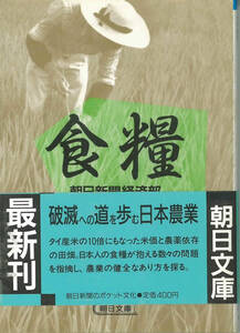 朝日文庫　食糧　破滅への道を歩む日本農業