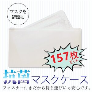 【 特別価格！】銀イオンで除菌・抗菌！マスクケース ファスナー付《157枚》シンプル/日本製/まとめ買い/ノベルティ、イベント景品にも！