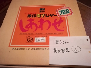 象印　電子ジャー　ＴＦD-1500　しあわせ　昭和レトロ　新品　未使用品