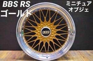 新品 BBS RS ゴールド ミニチュアオブジェ アルミホイール フィギュア WORK ワーク Equip LM LMR G025 RAYS レイズ TEIN TE37 SL 