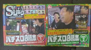 パチスロ必勝本 2024年12月号 付録DVD DISC1＆2 ２枚組 新品 未開封品 未使用品 パチスロ　　　　【定価￥1.390】