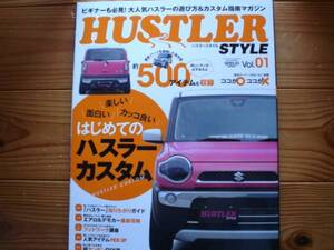 HUSTLER STYLE Vol.01 2015　ここがO ここが×　オーナーガイド+