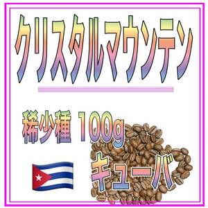 自家焙煎珈琲　クリスタルマウンテン　100ｇ　送料無料