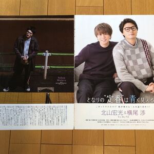 Kis-My-Ft2. 北山宏光　横尾渉　明星Myojo 2020.2月号　切り抜き4P 989483