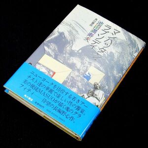 【サイン本】『マンハッタン・ラプソディ』芥川賞作家・池田満寿夫（初版・帯付）【送料無料】署名・落款・新刊案内