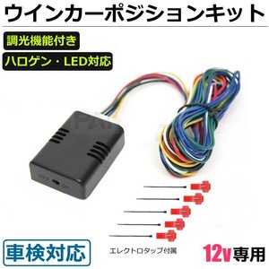 ウインカーポジションキット 12V 車検対応 減光調節 電球/LED 配線図付 車検対応 10系 20系 30系 アルファード ヴェルファイア/28-269 SM-Y