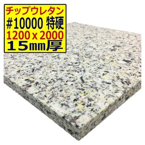 ウレタンチップ【＃10000 硬度 特硬】1200ｘ2000mm【厚さ15mm】シート補修/車中泊用 ベット/キャンピングカー/デットニング/