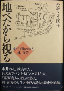 ◆ 『地べたから視る　神戸下町の詩人　林喜芳』たかとう匡子