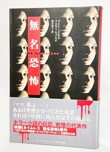 無名恐怖 (BOOK PLUS) /ラムゼイ・キャンベル（著）;鈴木玲子 (訳)/アーティストハウス・角川書店