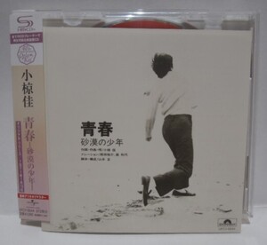 美品 SHM-CD　小椋佳　青春 ～砂漠の少年～　2010年 UPCY-6544