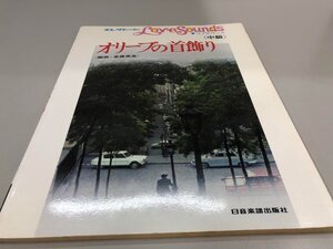 ★　【楽譜 オリーブの首飾り エレクトーン Love Sounds ラブサウンズ 中級 斎藤英美 日音楽譜】161-02310