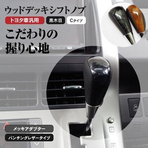 【送料無料】ウッドデッキ シフトノブ トヨタ車汎用 Cタイプ 黒木目/ブラック ラクティス CP100系 CP120系