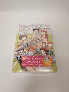 3月のライオン おさらい読本 初級編 ブンちゃんがまぐち付限定版　未開封品