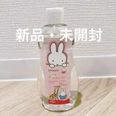 【新品・未開封】ベビーオイル　250ml miffy