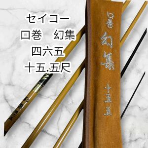 【美品】征興　セイコー　口巻　幻集　四六五 十五.五尺　ヘラブナ竿 ヘラ竿 15.5尺