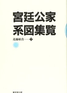 【中古】 宮廷公家系図集覧