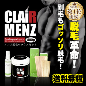 ブラジリアンワックス メンズ専用★clair Menz wax メンズ脱毛専用ラベル　初めてのブラジリアンワックス脱毛スターターキット［ブラジリア