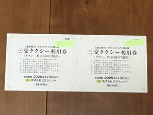  【最新】三交タクシー利用券 (1乗車500円割引) 株主優待 2枚 (計1,000円分)1セット 有効期限2025/5末日未使用②