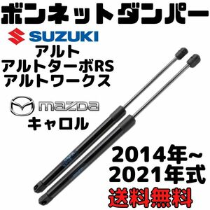 アルトHA36系　ボンネットダンパー　アルトワークス　キャロル　HA36S HA36V ガスダンパー　2本セット　ボンネットフードダンパー