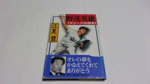  ★野茂英雄　「大リーグ30試合」★江夏豊　著★講談社★