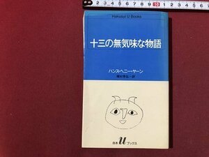 ｍ〇〇　白水Ｕブックス52　十三の無気味な物語　ハンス・ヘニー・ヤーン(著者)　1984年発行　/I22