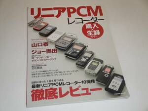 リニアPCM レコーダー 10機種を徹底レビュー/PCM-D50 他