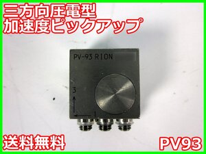 【中古】三方向圧電型加速度ピックアップ　PV93　PV-93　リオン RION　x04001　★送料無料★[騒音測定器／振動測定器／粉塵測定器]