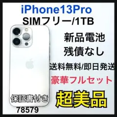 S 新品電池　iPhone 13 Pro シルバー　1TB SIMフリー　本体