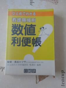 ひとめでわかる看護領域別　数値利便表　中古品